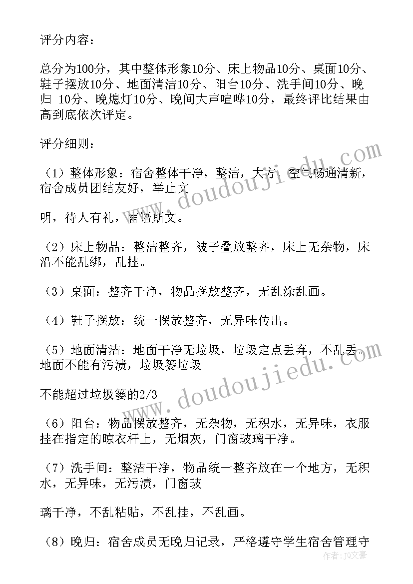 2023年文明宿舍评比活动策划书(通用5篇)