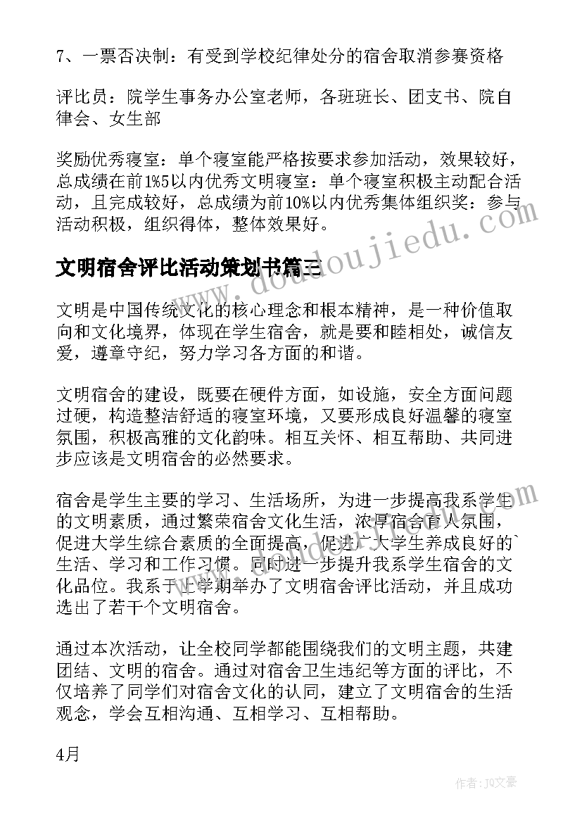 2023年文明宿舍评比活动策划书(通用5篇)