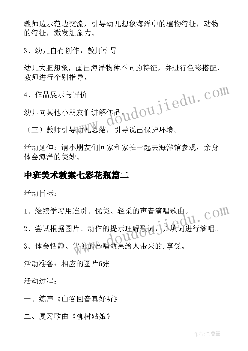 中班美术教案七彩花瓶 中班艺术活动方案(精选6篇)