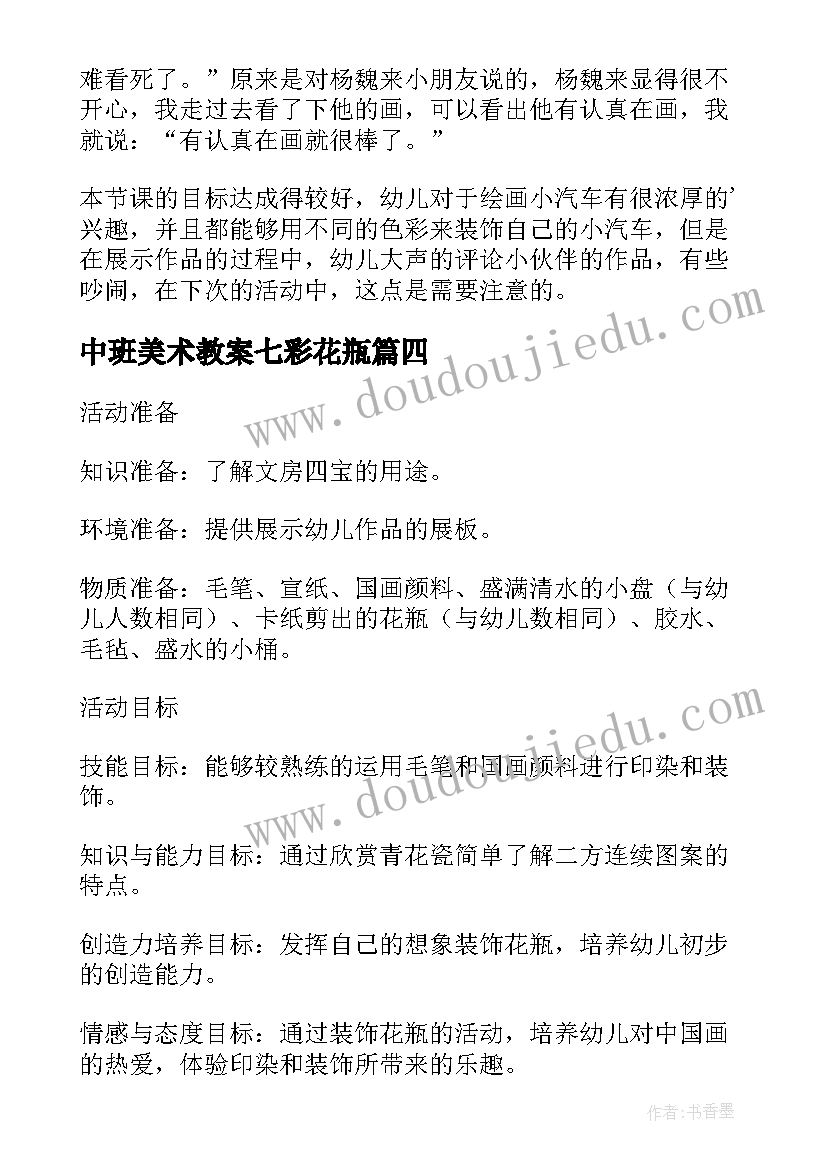 中班美术教案七彩花瓶 中班艺术活动方案(精选6篇)