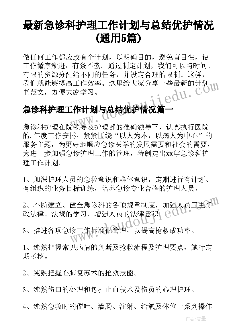 最新急诊科护理工作计划与总结优护情况(通用5篇)