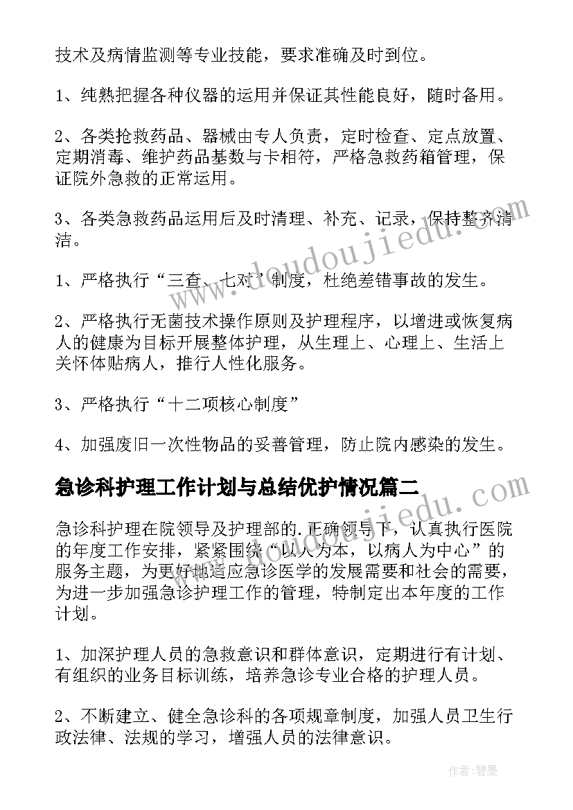 最新急诊科护理工作计划与总结优护情况(通用5篇)