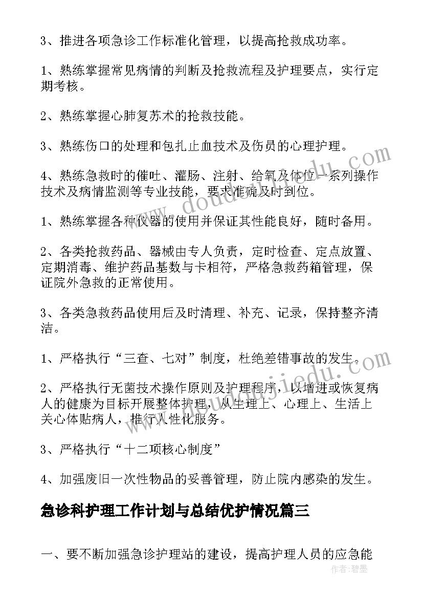 最新急诊科护理工作计划与总结优护情况(通用5篇)