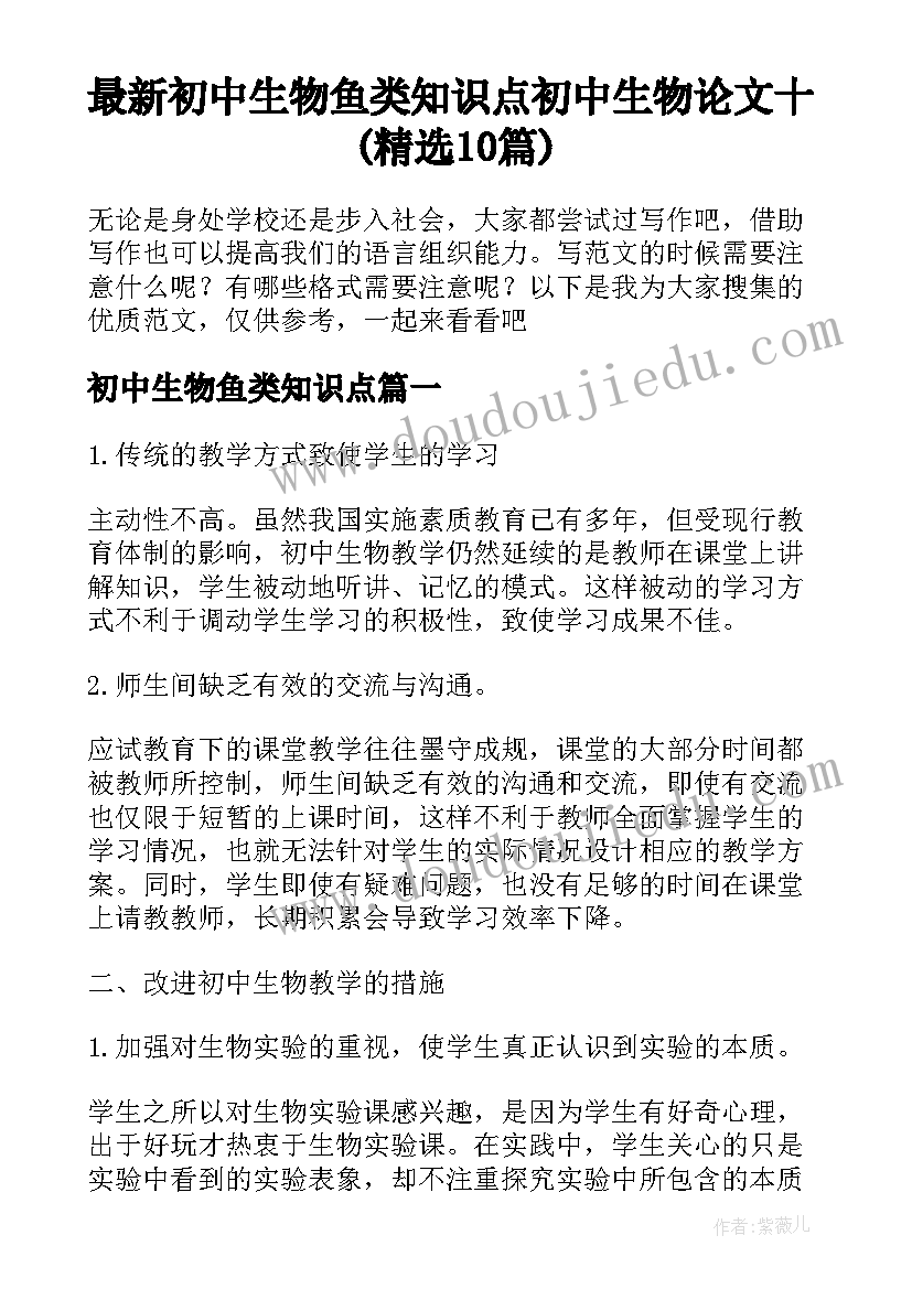 最新初中生物鱼类知识点 初中生物论文十(精选10篇)