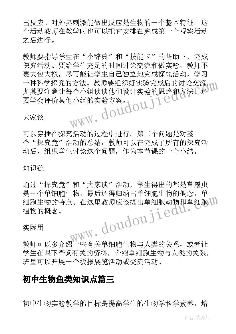 最新初中生物鱼类知识点 初中生物论文十(精选10篇)