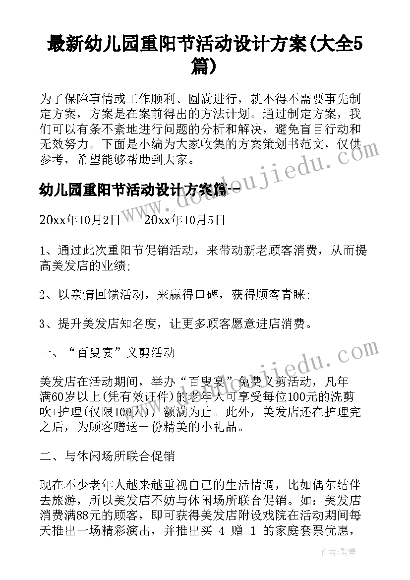 最新幼儿园重阳节活动设计方案(大全5篇)