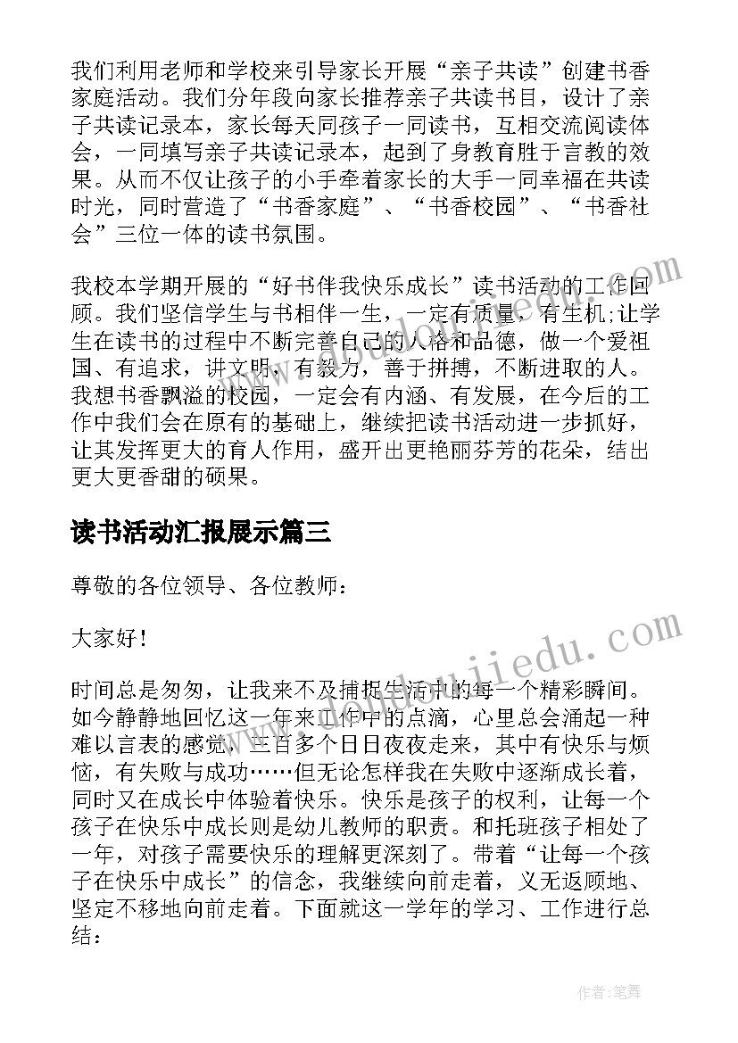 最新读书活动汇报展示 读书活动总结汇报(通用5篇)