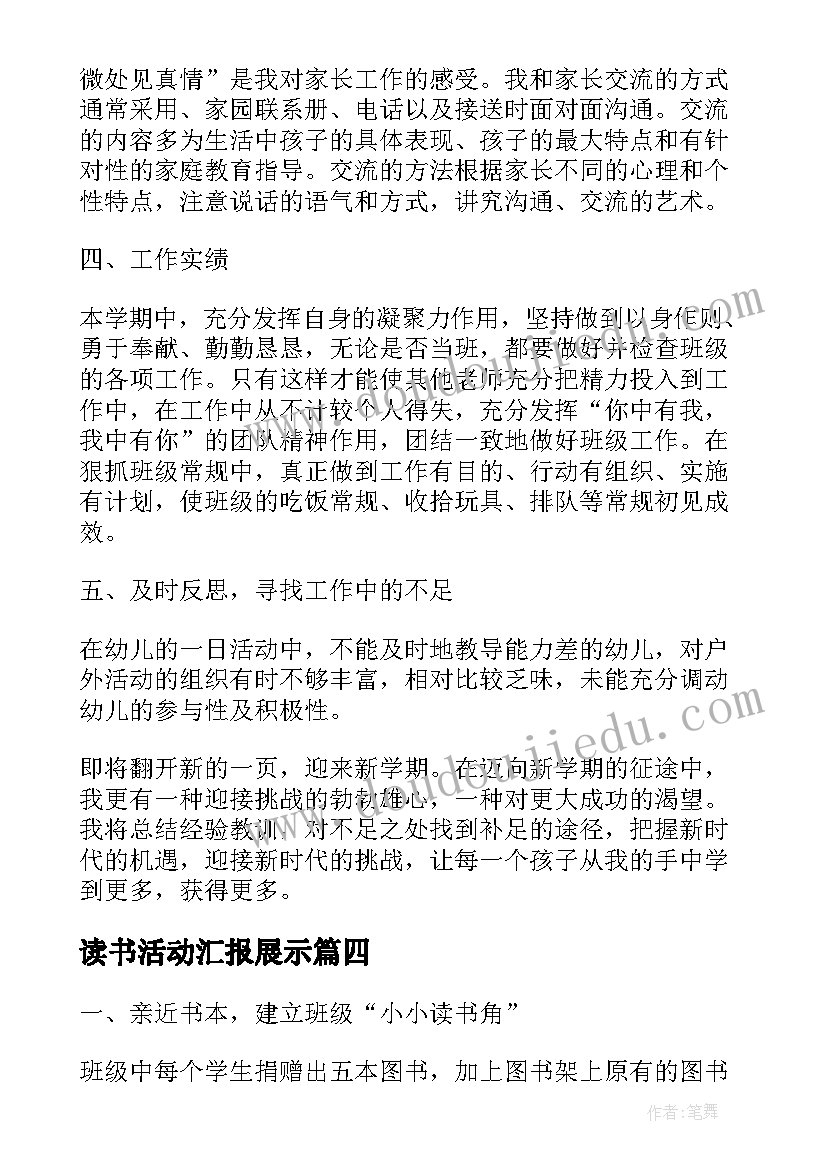 最新读书活动汇报展示 读书活动总结汇报(通用5篇)