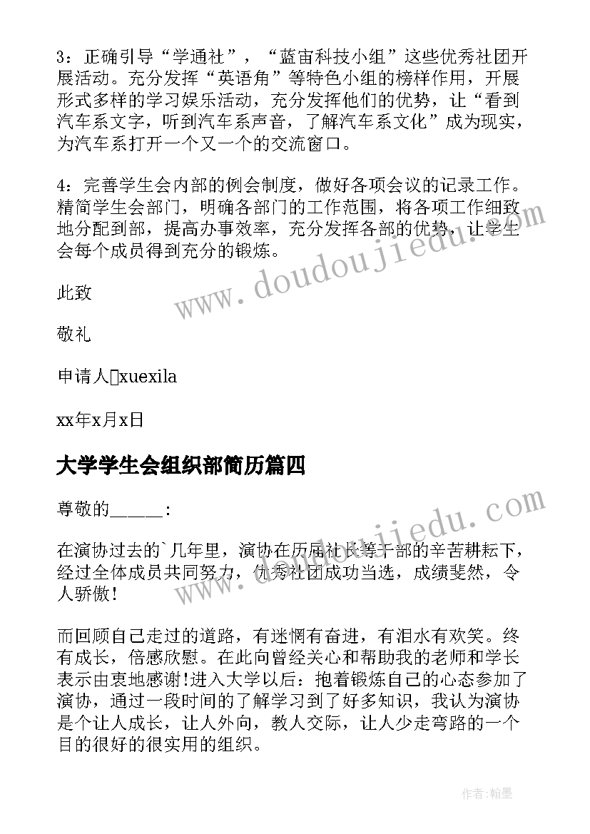 2023年大学学生会组织部简历 大学学生会组织部申请书(通用8篇)