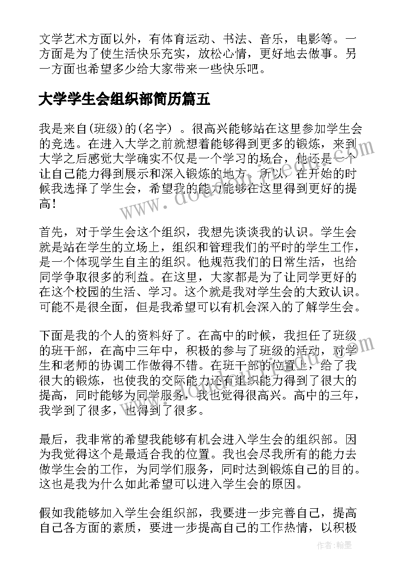 2023年大学学生会组织部简历 大学学生会组织部申请书(通用8篇)