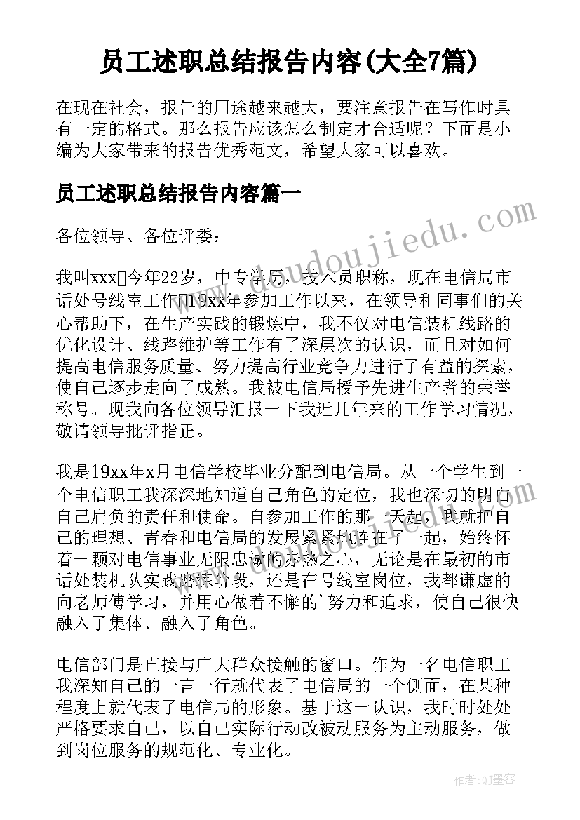 员工述职总结报告内容(大全7篇)