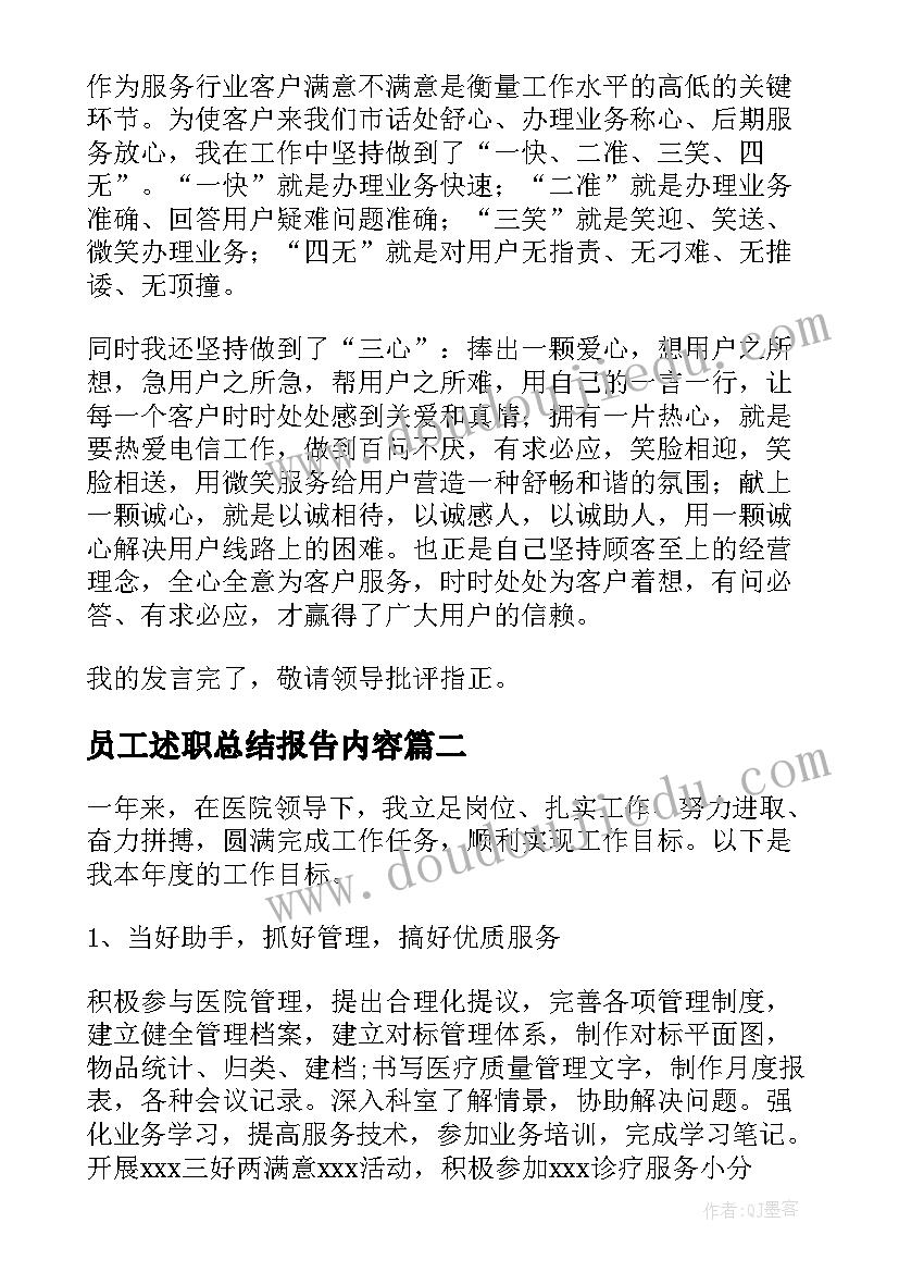 员工述职总结报告内容(大全7篇)