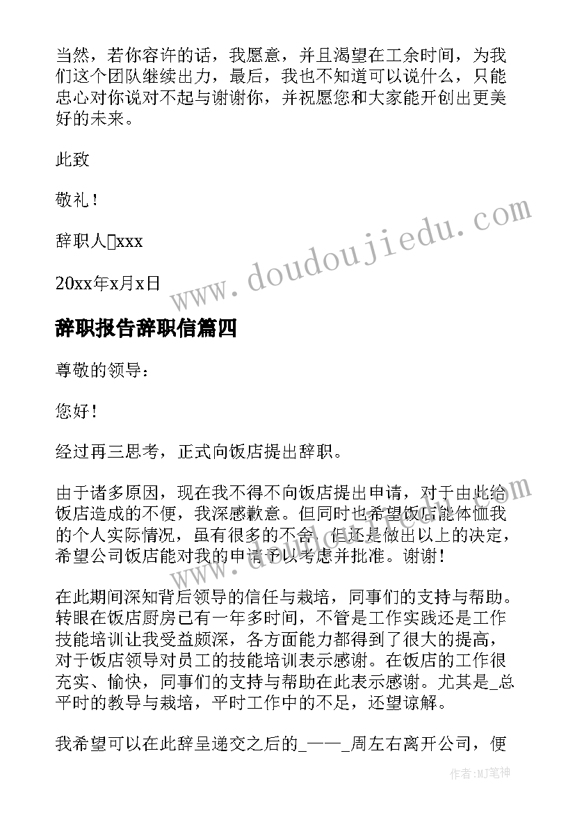 辞职报告辞职信(模板7篇)