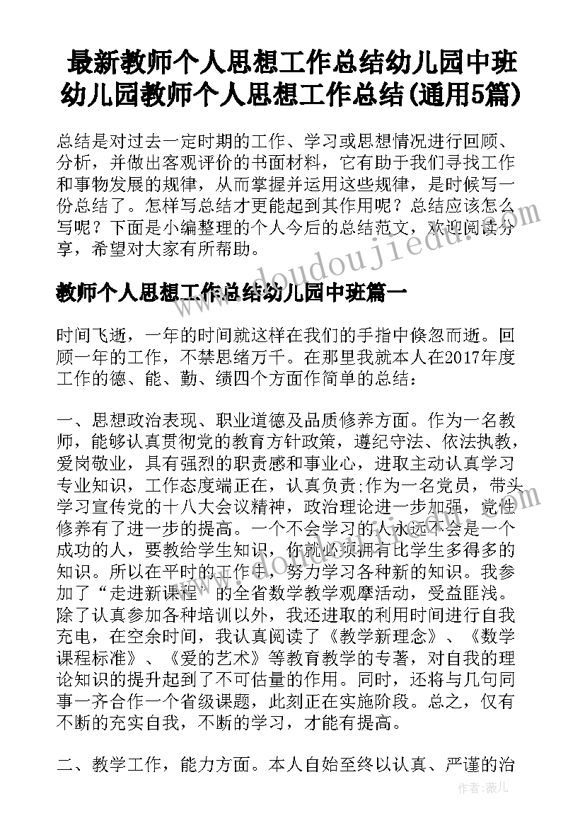 最新教师个人思想工作总结幼儿园中班 幼儿园教师个人思想工作总结(通用5篇)