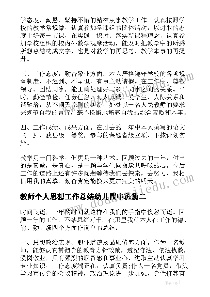 最新教师个人思想工作总结幼儿园中班 幼儿园教师个人思想工作总结(通用5篇)