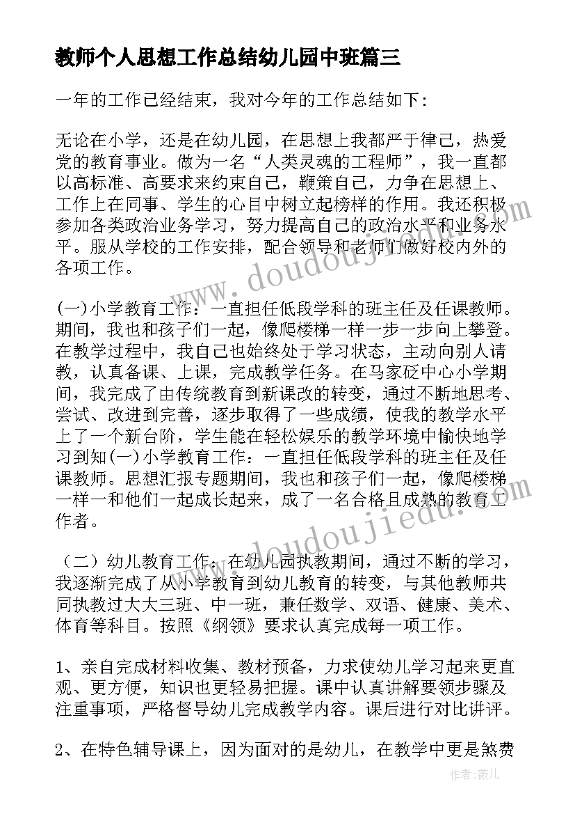 最新教师个人思想工作总结幼儿园中班 幼儿园教师个人思想工作总结(通用5篇)