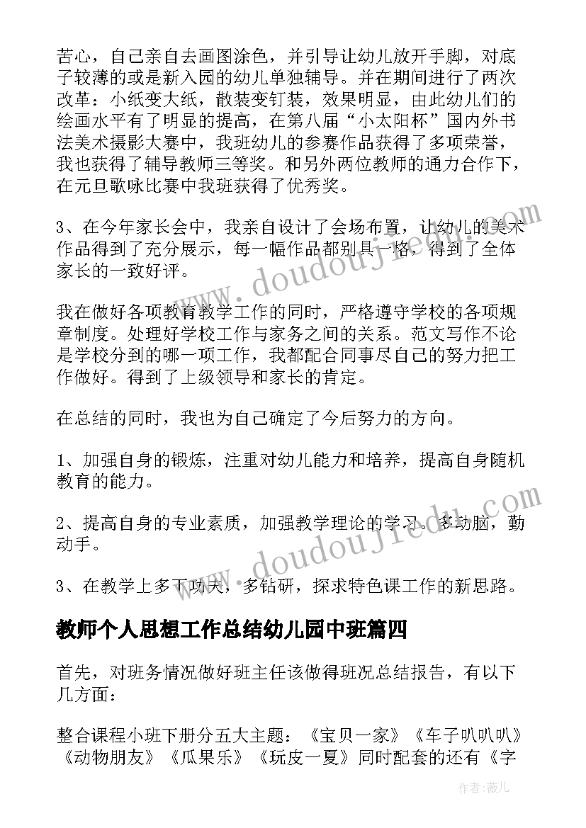 最新教师个人思想工作总结幼儿园中班 幼儿园教师个人思想工作总结(通用5篇)