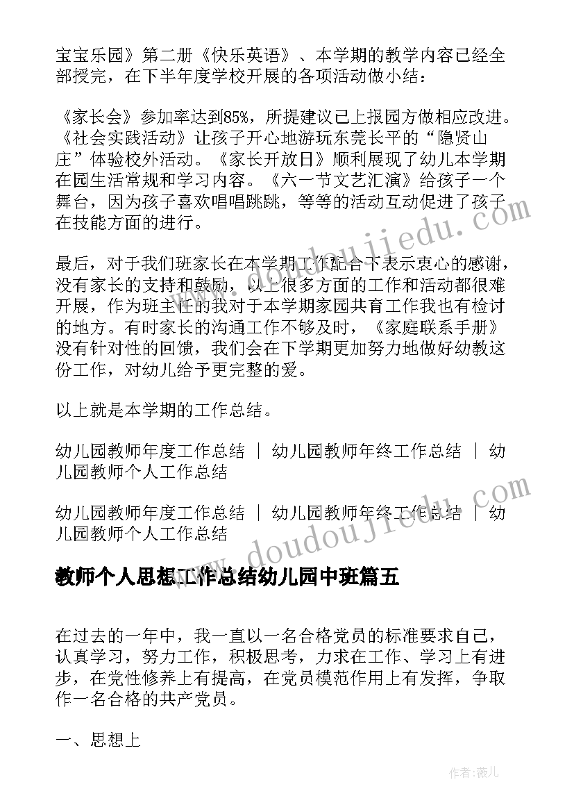 最新教师个人思想工作总结幼儿园中班 幼儿园教师个人思想工作总结(通用5篇)