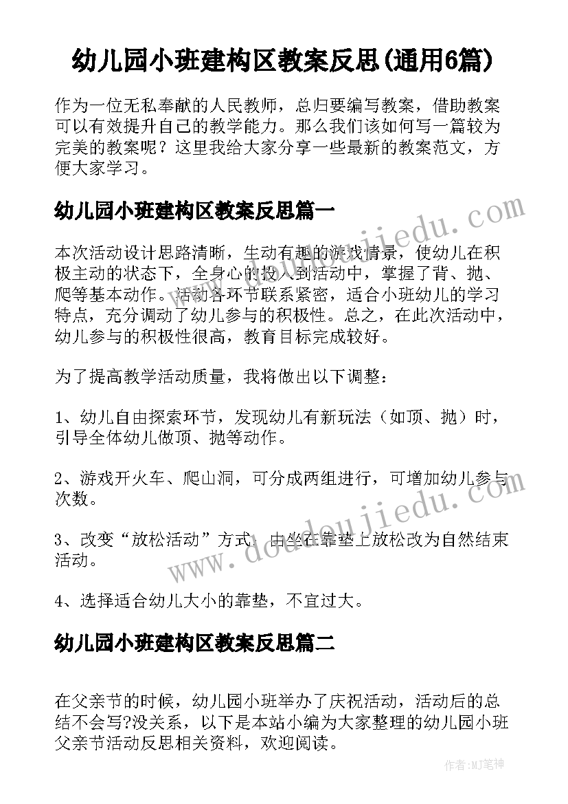 幼儿园小班建构区教案反思(通用6篇)