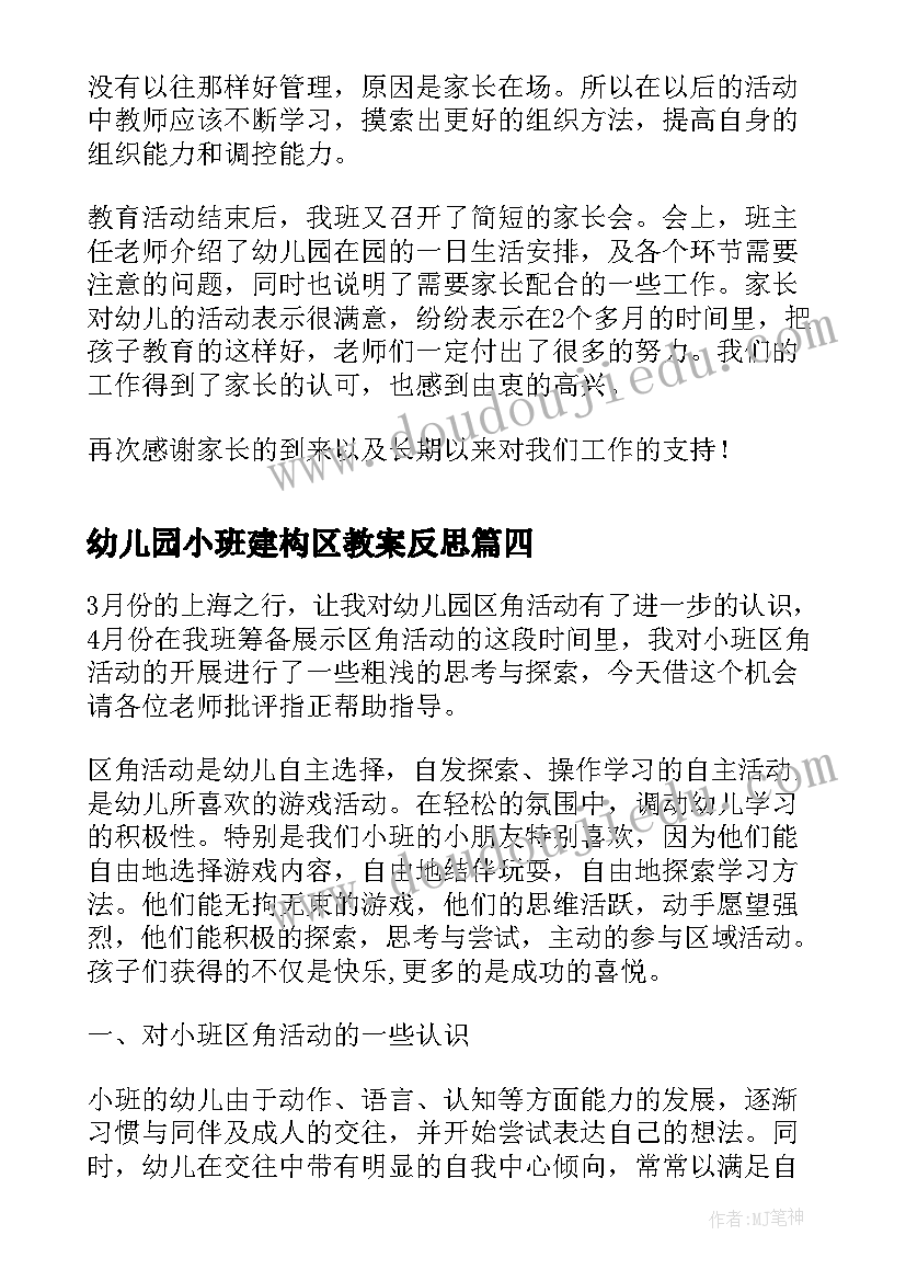 幼儿园小班建构区教案反思(通用6篇)