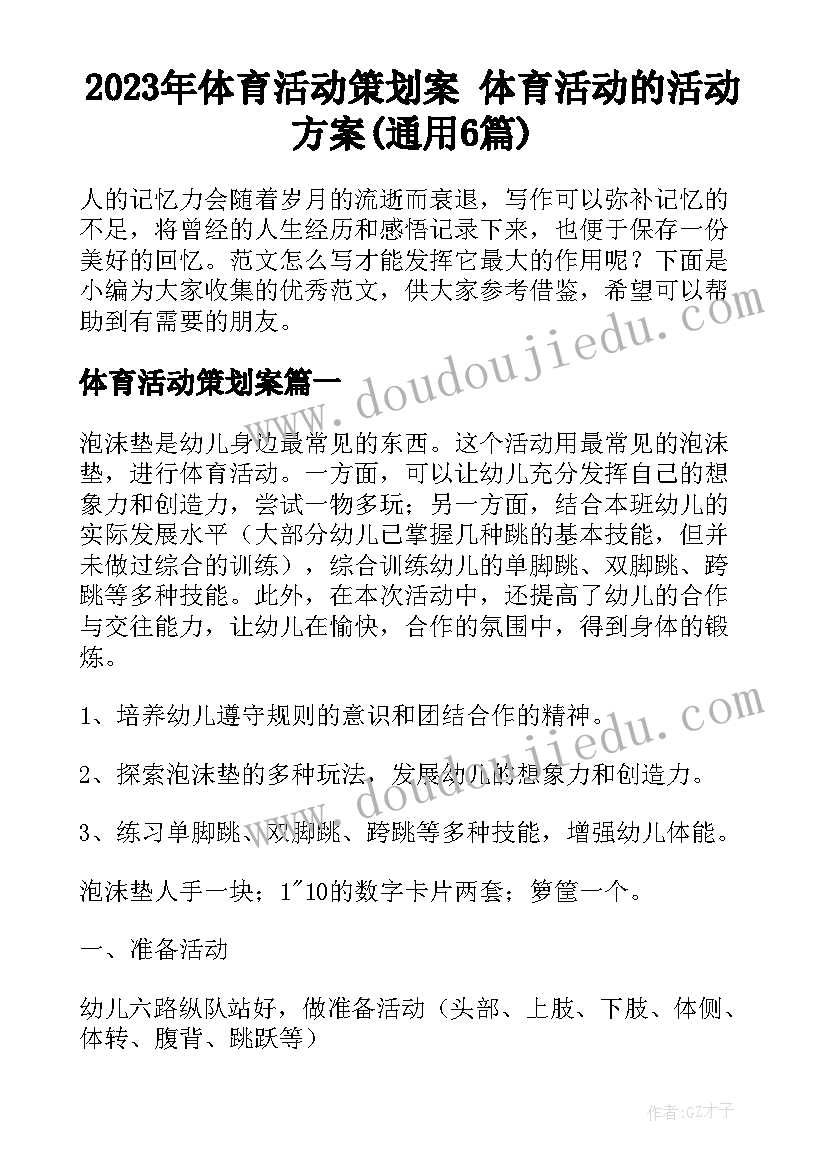 2023年体育活动策划案 体育活动的活动方案(通用6篇)