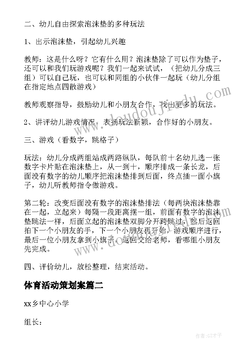 2023年体育活动策划案 体育活动的活动方案(通用6篇)