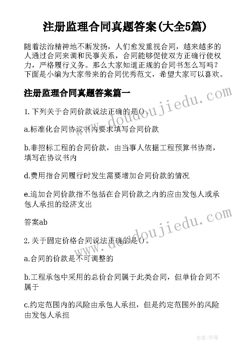 注册监理合同真题答案(大全5篇)