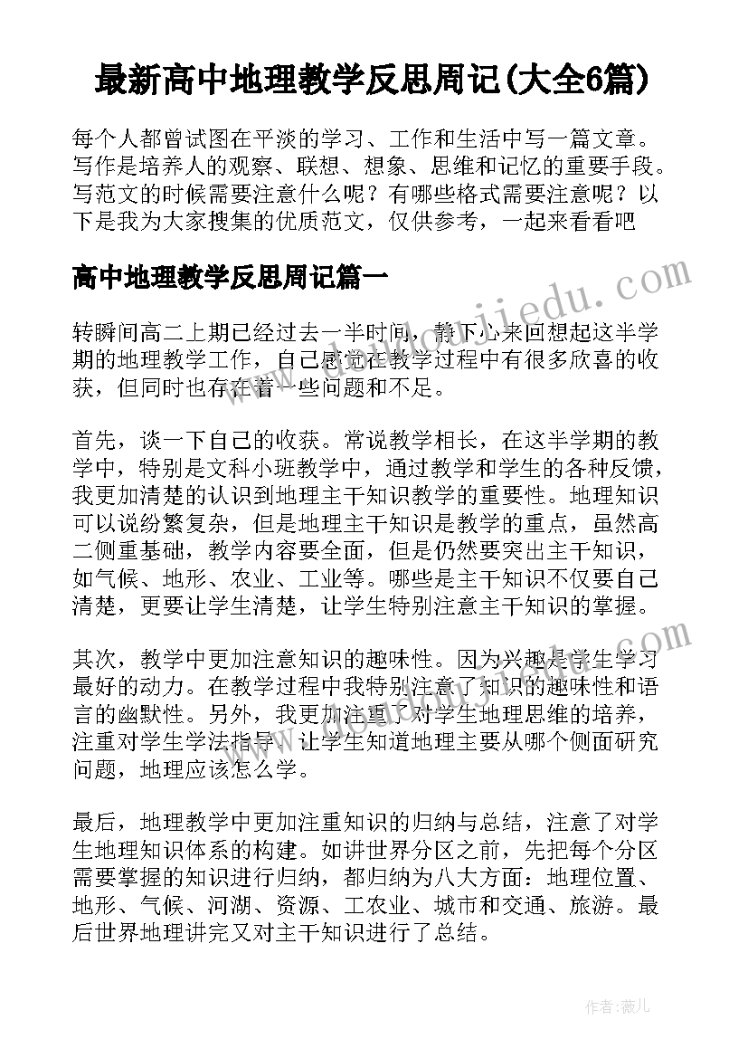 最新高中地理教学反思周记(大全6篇)