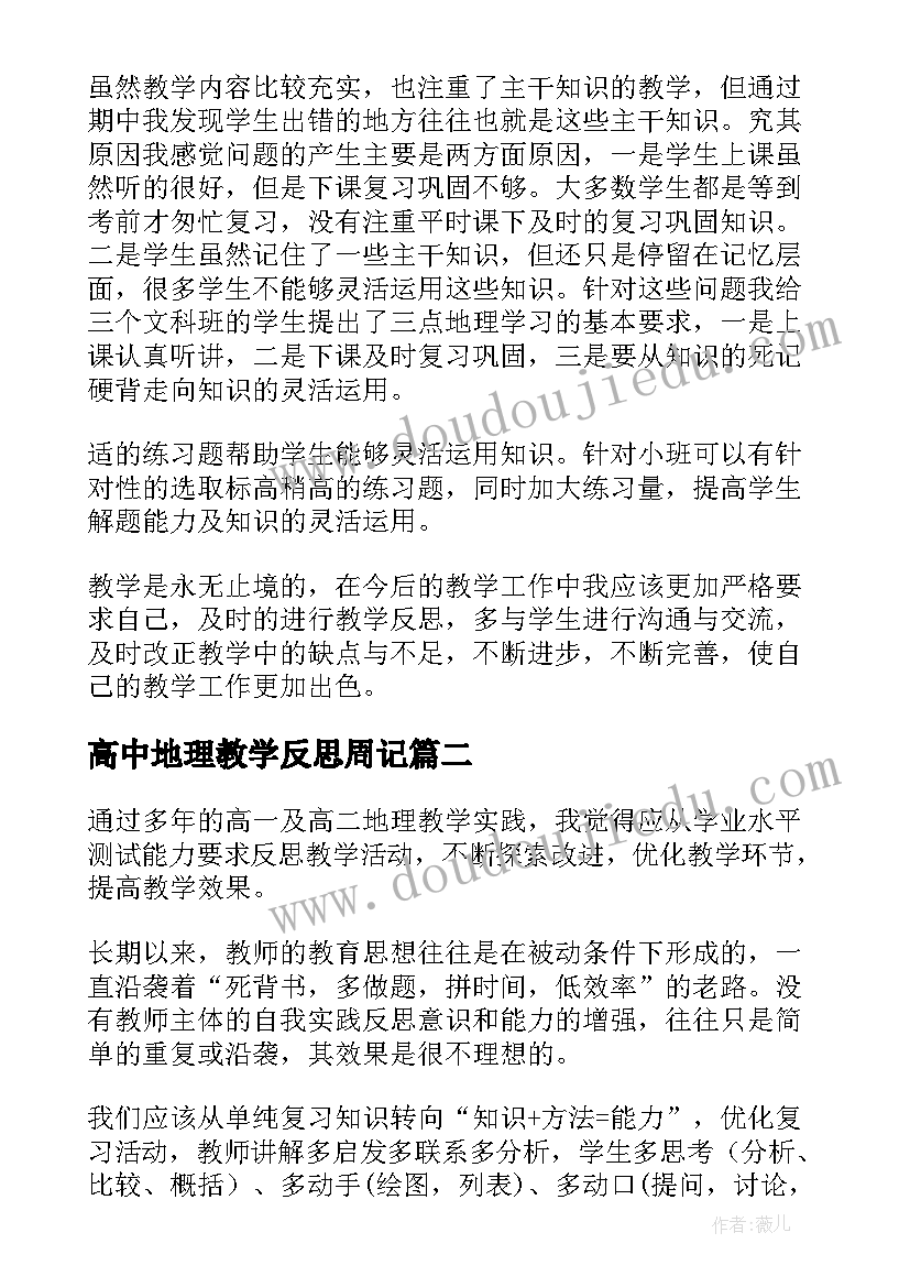 最新高中地理教学反思周记(大全6篇)