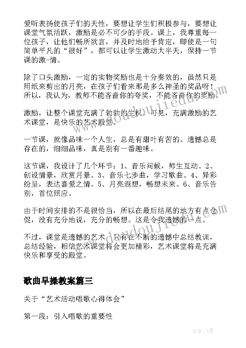 2023年歌曲早操教案 艺术活动唱歌心得体会(优质6篇)