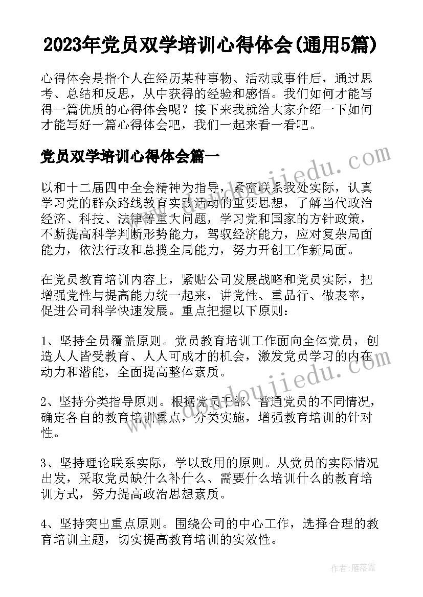 2023年党员双学培训心得体会(通用5篇)