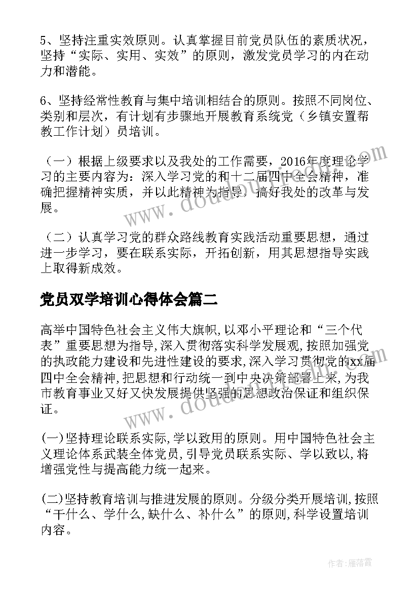 2023年党员双学培训心得体会(通用5篇)