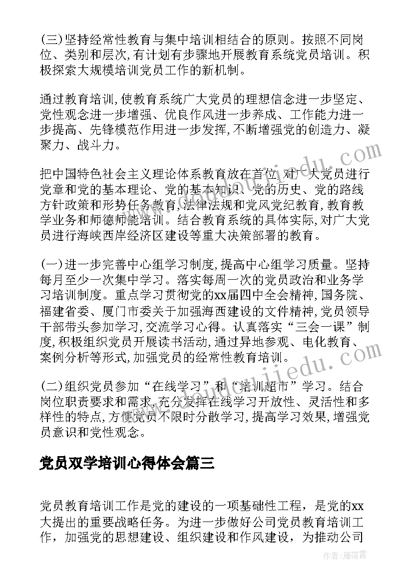 2023年党员双学培训心得体会(通用5篇)