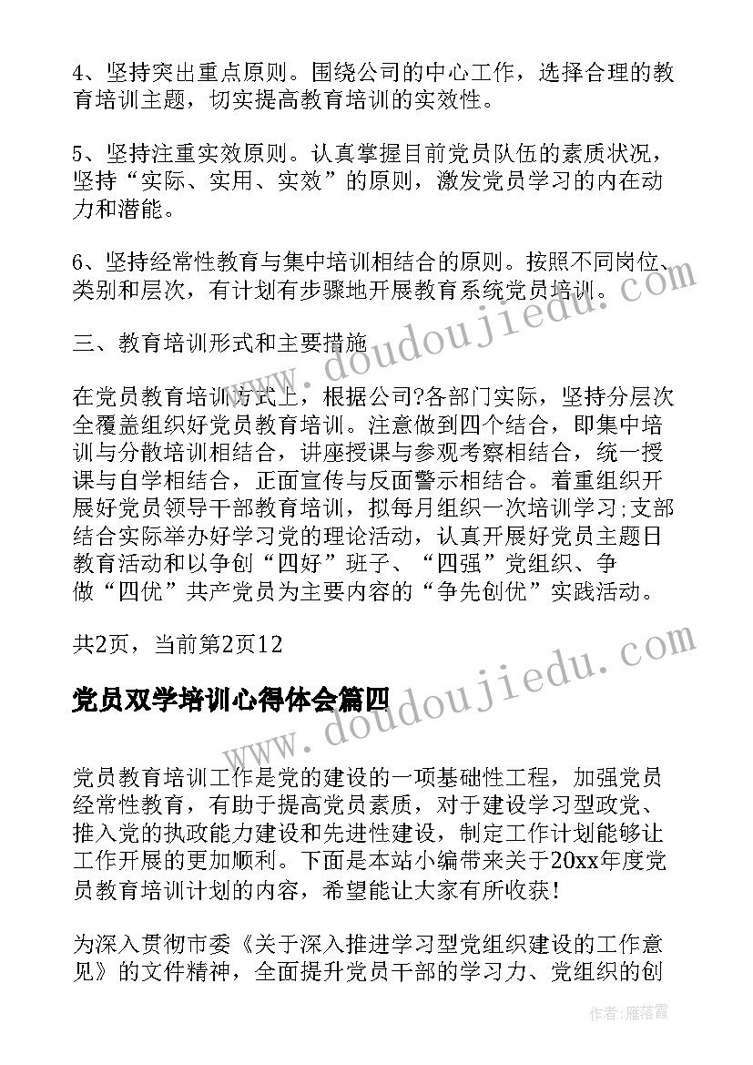 2023年党员双学培训心得体会(通用5篇)