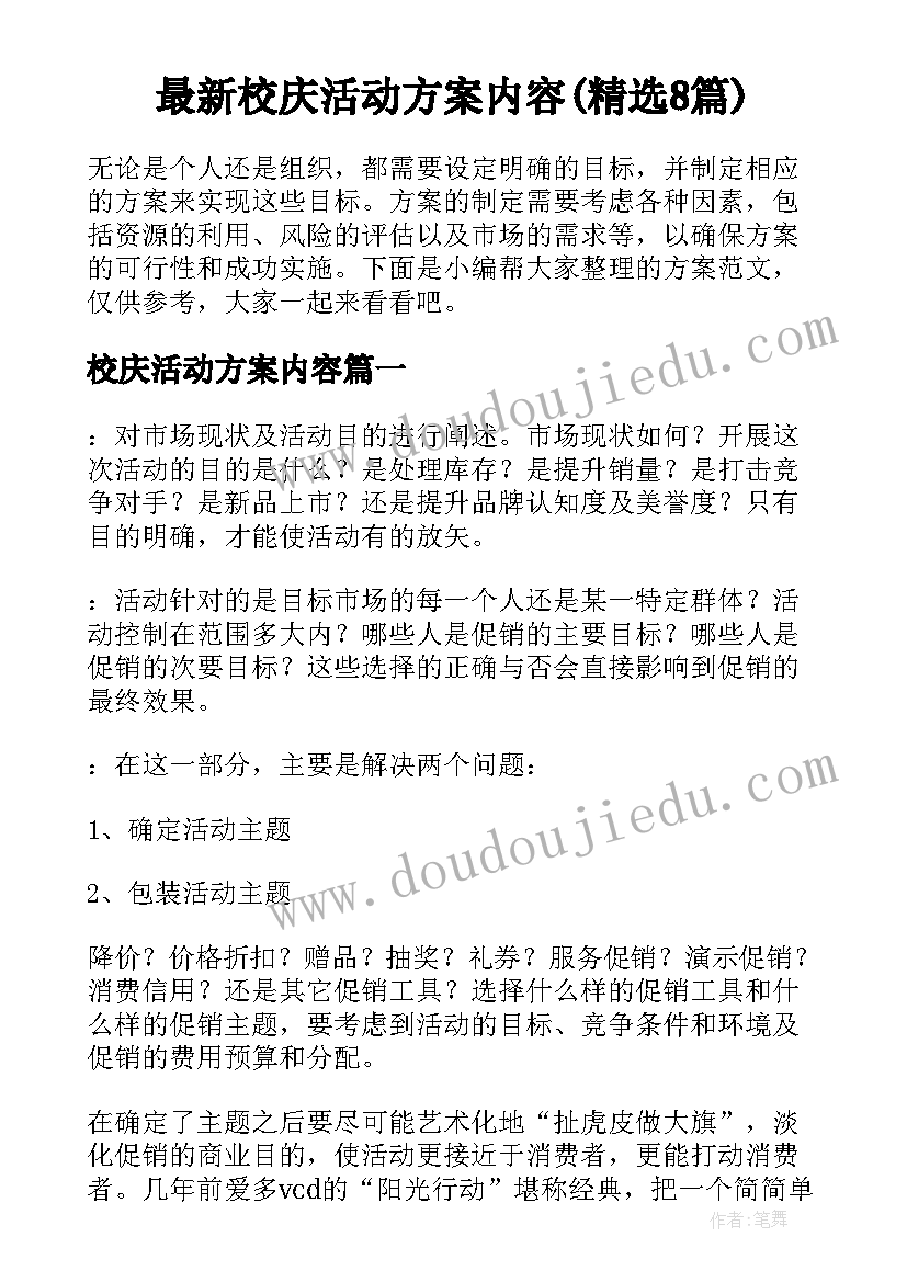 最新校庆活动方案内容(精选8篇)