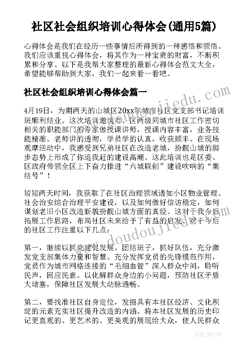 社区社会组织培训心得体会(通用5篇)