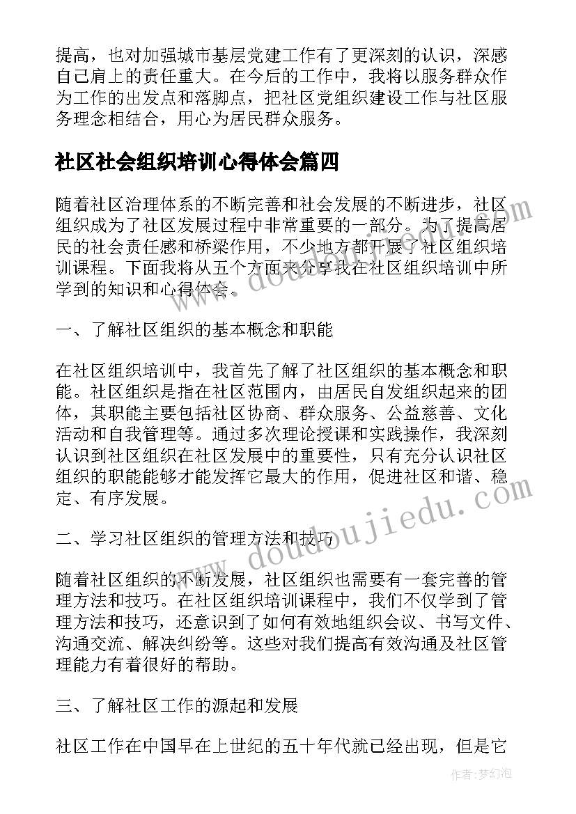 社区社会组织培训心得体会(通用5篇)