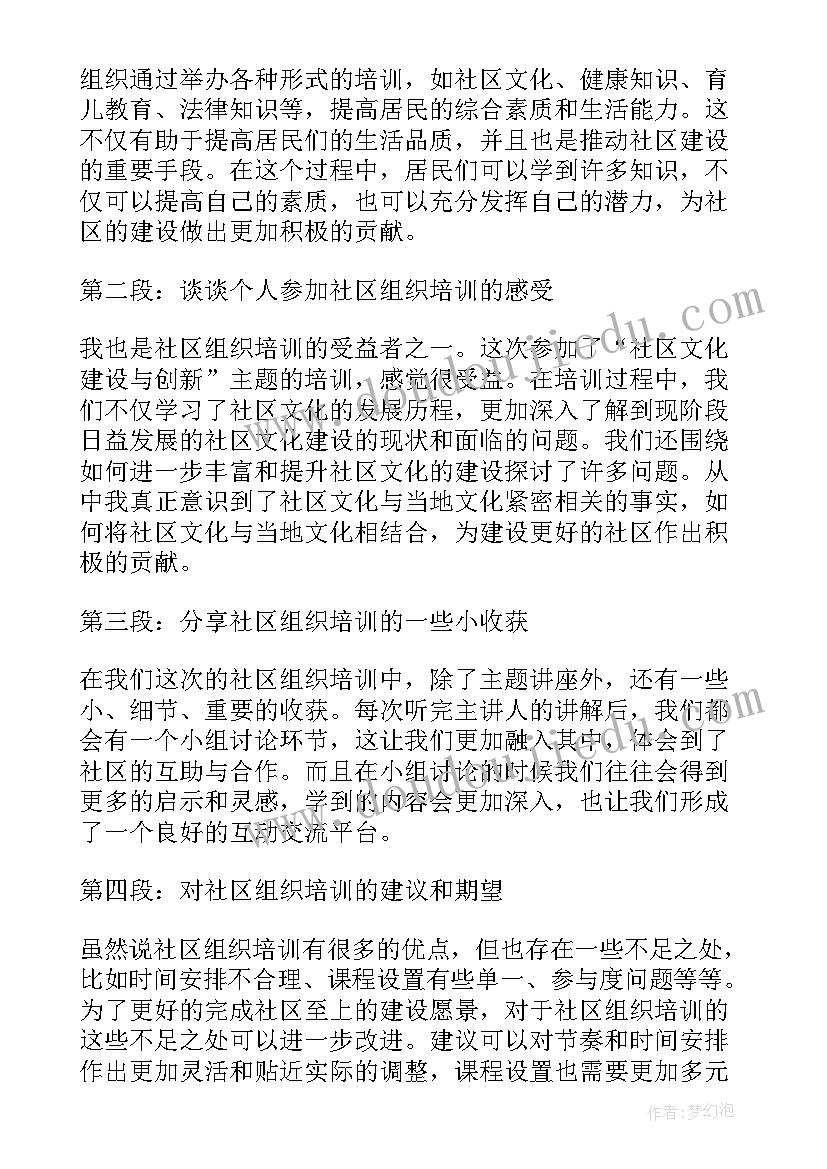 社区社会组织培训心得体会(通用5篇)