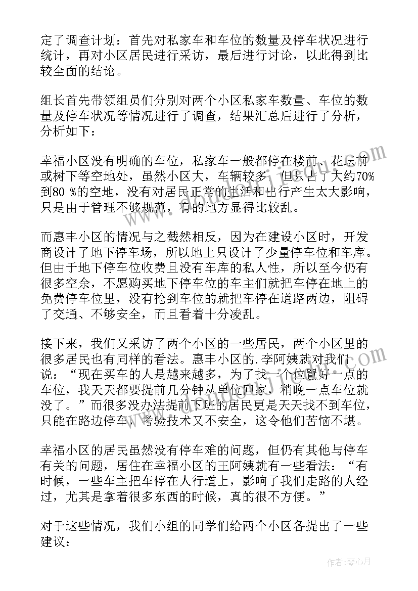 最新小区社会实践报告题目 小区停车的社会实践调查报告(大全5篇)