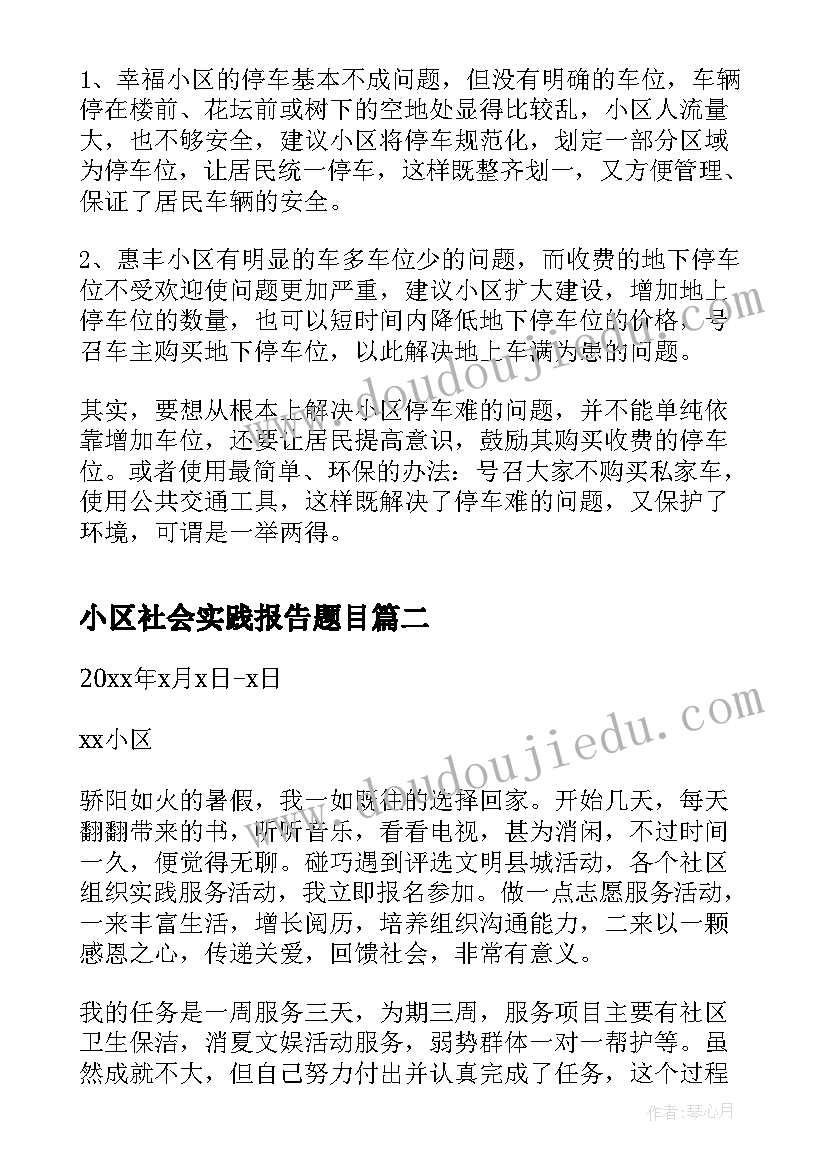 最新小区社会实践报告题目 小区停车的社会实践调查报告(大全5篇)