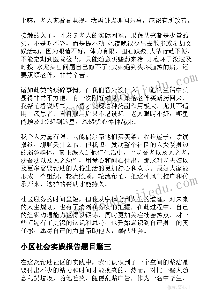 最新小区社会实践报告题目 小区停车的社会实践调查报告(大全5篇)