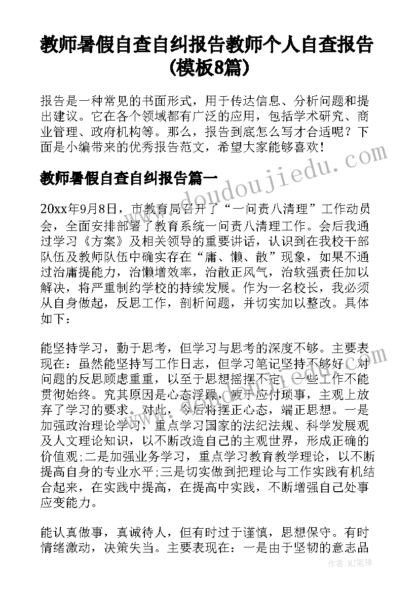 教师暑假自查自纠报告 教师个人自查报告(模板8篇)