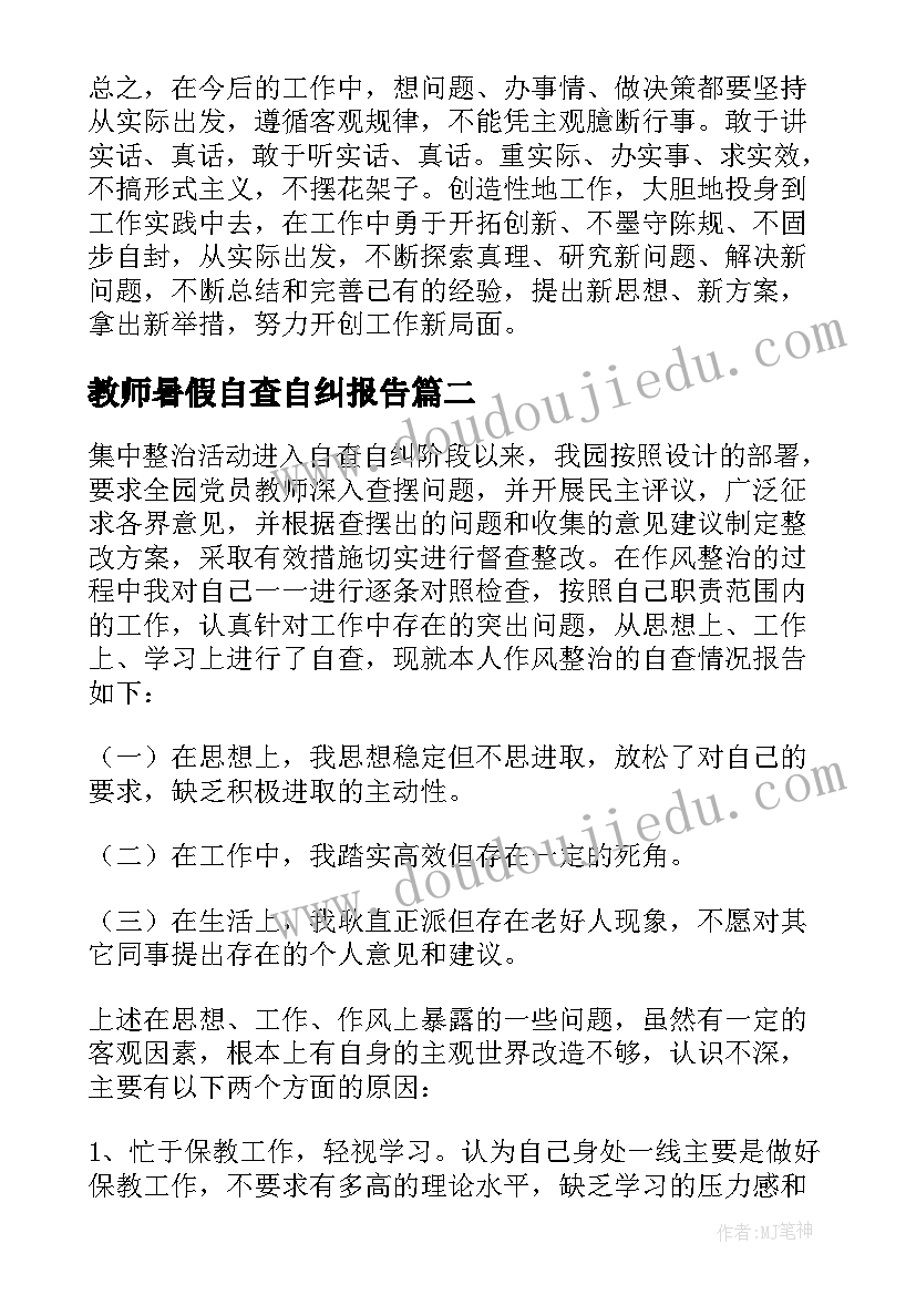 教师暑假自查自纠报告 教师个人自查报告(模板8篇)