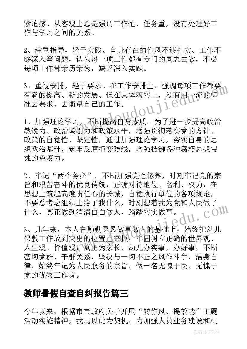 教师暑假自查自纠报告 教师个人自查报告(模板8篇)