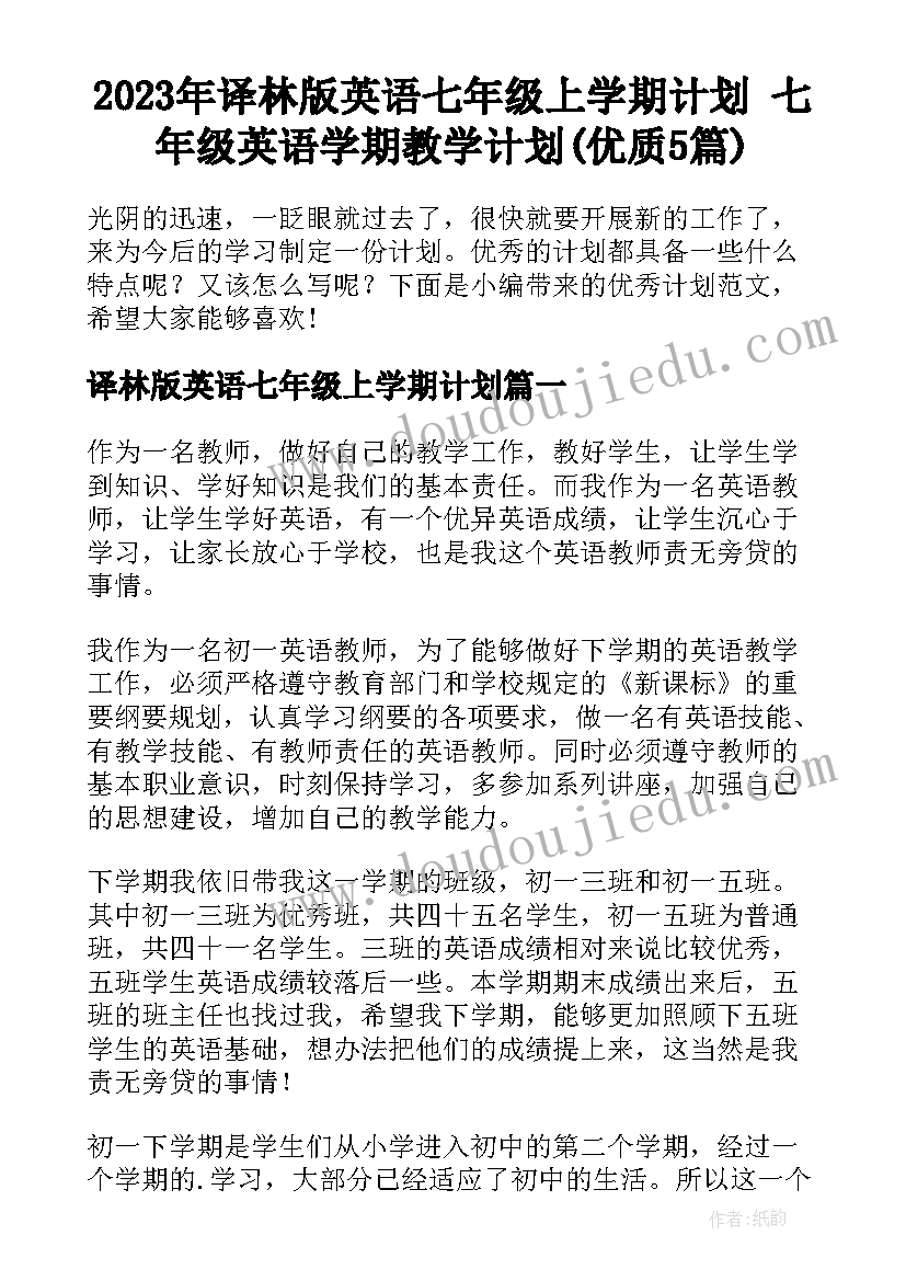 2023年译林版英语七年级上学期计划 七年级英语学期教学计划(优质5篇)