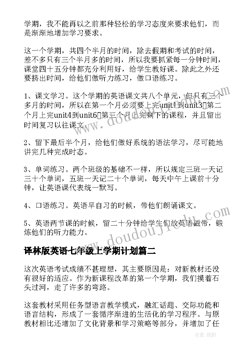 2023年译林版英语七年级上学期计划 七年级英语学期教学计划(优质5篇)