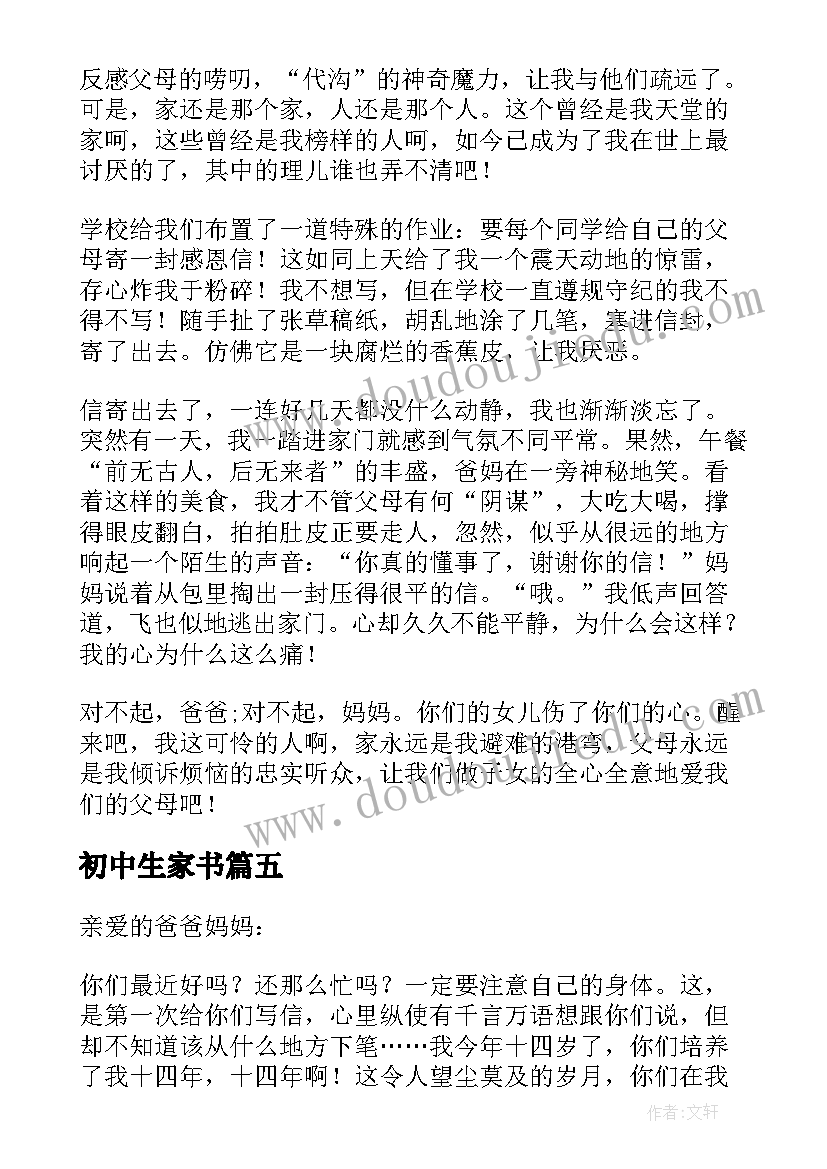 初中生家书 初中生傅雷家书读后感(通用5篇)