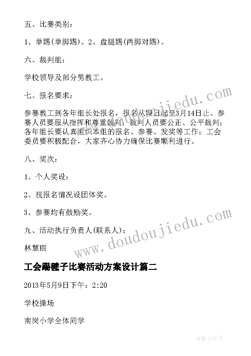 2023年工会踢毽子比赛活动方案设计(汇总5篇)