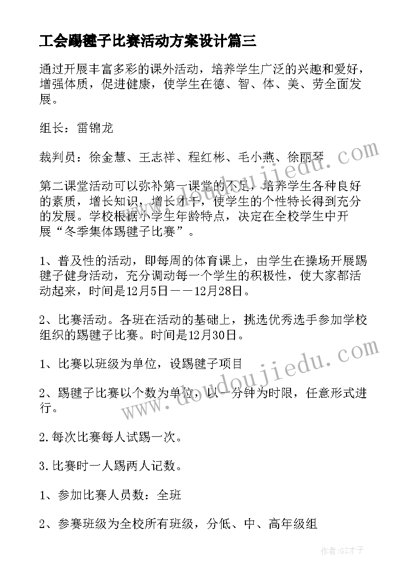 2023年工会踢毽子比赛活动方案设计(汇总5篇)