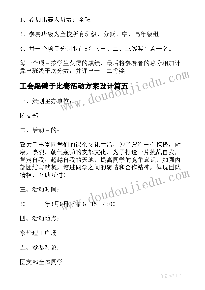 2023年工会踢毽子比赛活动方案设计(汇总5篇)